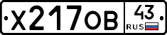 Х217ОВ43 - 