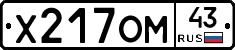 Х217ОМ43 - 
