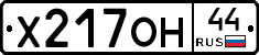 Х217ОН44 - 