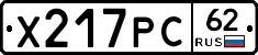 Х217РС62 - 