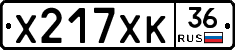 Х217ХК36 - 