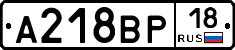 А218ВР18 - 