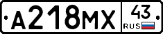 А218МХ43 - 