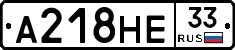 А218НЕ33 - 
