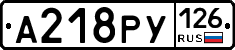 А218РУ126 - 