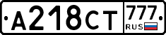 А218СТ777 - 