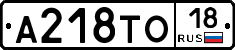 А218ТО18 - 