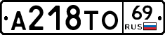 А218ТО69 - 
