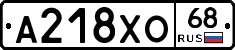 А218ХО68 - 