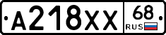 А218ХХ68 - 