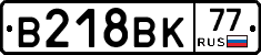 В218ВК77 - 