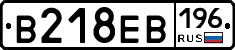 В218ЕВ196 - 