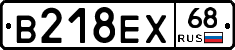 В218ЕХ68 - 