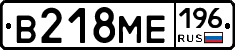 В218МЕ196 - 