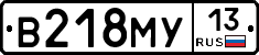 В218МУ13 - 