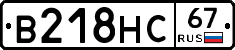 В218НС67 - 