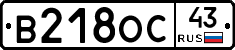 В218ОС43 - 