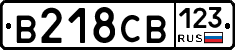 В218СВ123 - 
