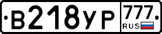 В218УР777 - 