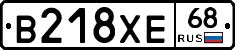 В218ХЕ68 - 