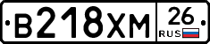 В218ХМ26 - 