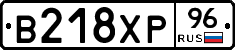 В218ХР96 - 