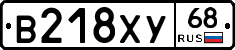 В218ХУ68 - 