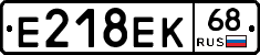 Е218ЕК68 - 