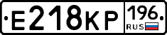 Е218КР196 - 