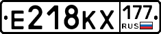Е218КХ177 - 