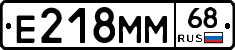 Е218ММ68 - 