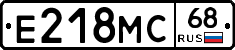 Е218МС68 - 