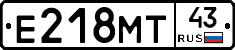 Е218МТ43 - 