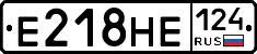 Е218НЕ124 - 