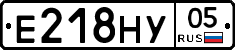Е218НУ05 - 
