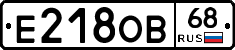 Е218ОВ68 - 