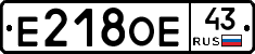 Е218ОЕ43 - 