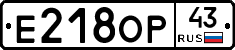 Е218ОР43 - 