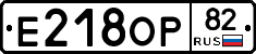 Е218ОР82 - 