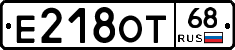 Е218ОТ68 - 