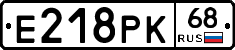 Е218РК68 - 