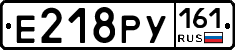 Е218РУ161 - 