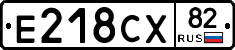 Е218СХ82 - 