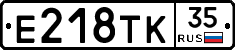 Е218ТК35 - 