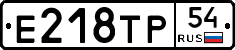 Е218ТР54 - 