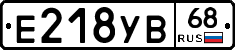 Е218УВ68 - 