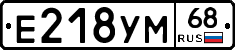 Е218УМ68 - 