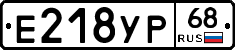 Е218УР68 - 