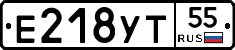 Е218УТ55 - 
