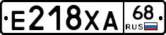 Е218ХА68 - 